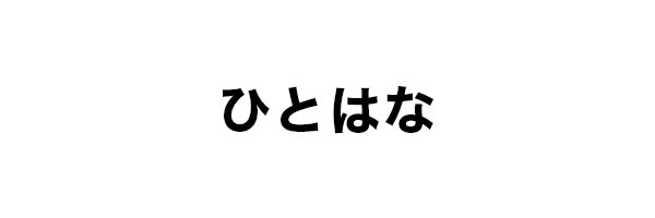 ひとはな