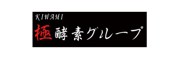 極　酵素風呂
