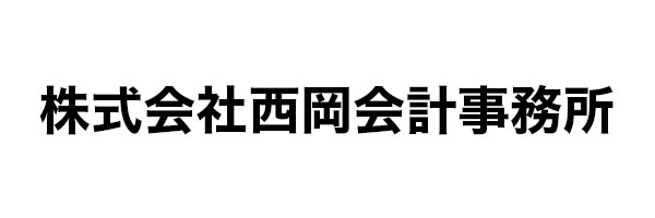 株式会社西岡会計事務所