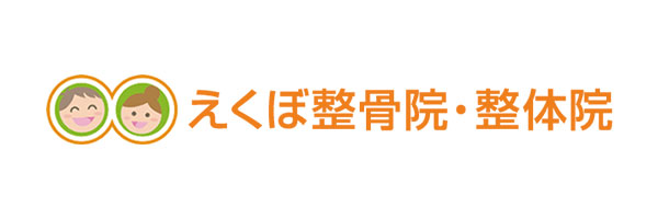 えくぼ整骨院