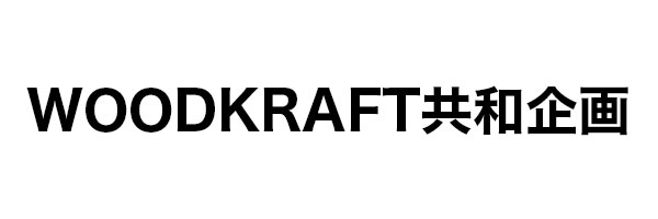 WOOD KRAFT共和企画