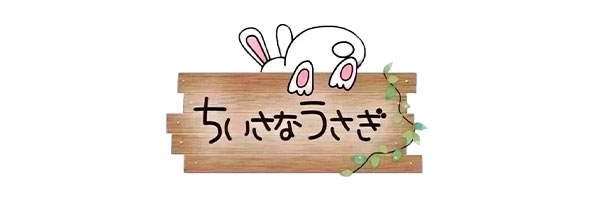 ちいさなうさぎ