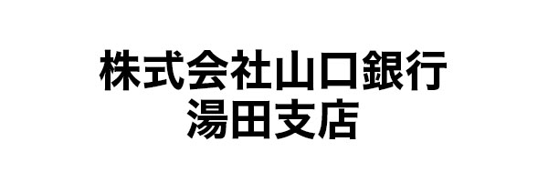 株式会社山口銀行湯田支店