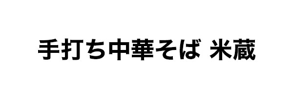 手打ち中華そば 米蔵