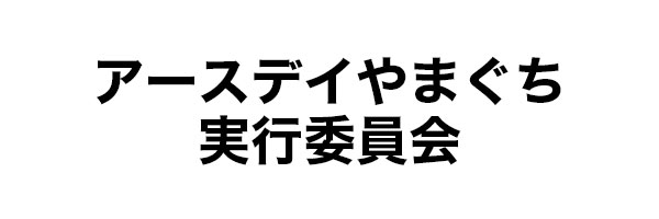 アースデイやまぐち実行委員会