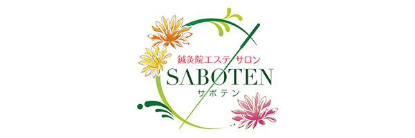 鍼灸院エステサロン・サボテン