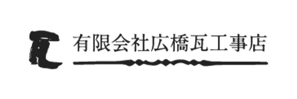 有限会社広橋瓦工事店
