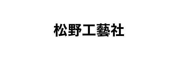 松野工藝社