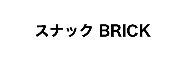 スナックBRICK
