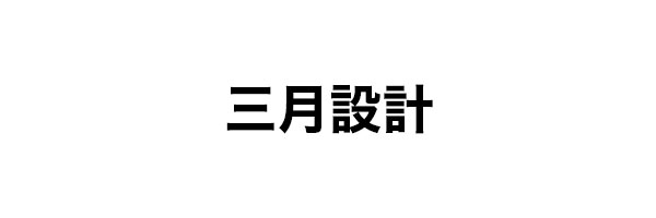 三月設計
