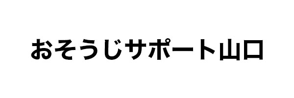 おそうじサポート山口