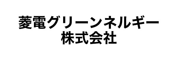 菱電グリーンエネルギー株式会社
