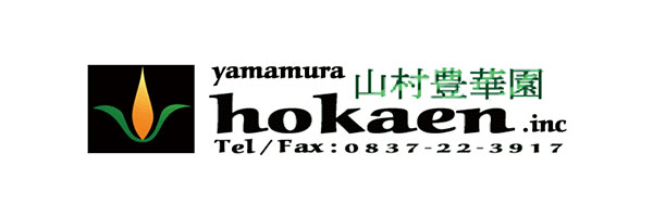 有限会社　山村豊華園