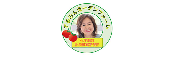 てるみんガーデンファーム