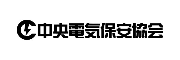 株式会社中央電気保安協会