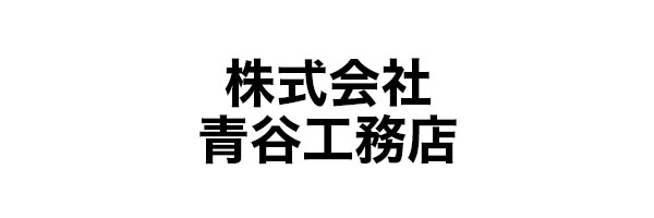 株式会社青谷工務店