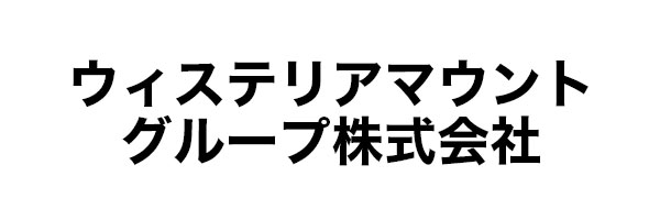 ウィステリアマウントグループ株式会社