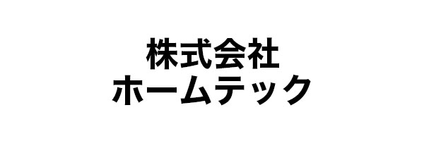 ホームテック