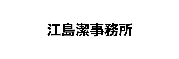 江島潔事務所