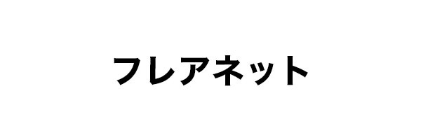 フレアネット