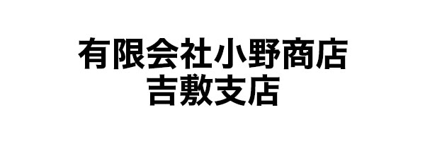 有限会社小野商店　吉敷支店