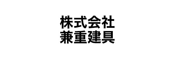 株式会社兼重建具