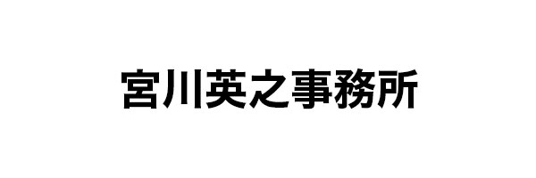 宮川英之事務所