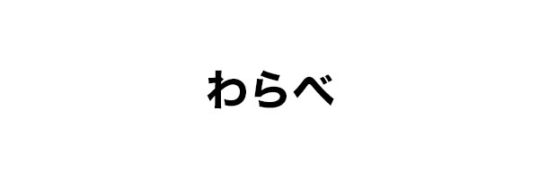 わらべ