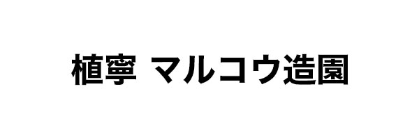 植寧　マルコウ造園
