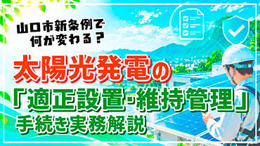 太陽光発電の「適正設置・維持管理」手続き実務解説